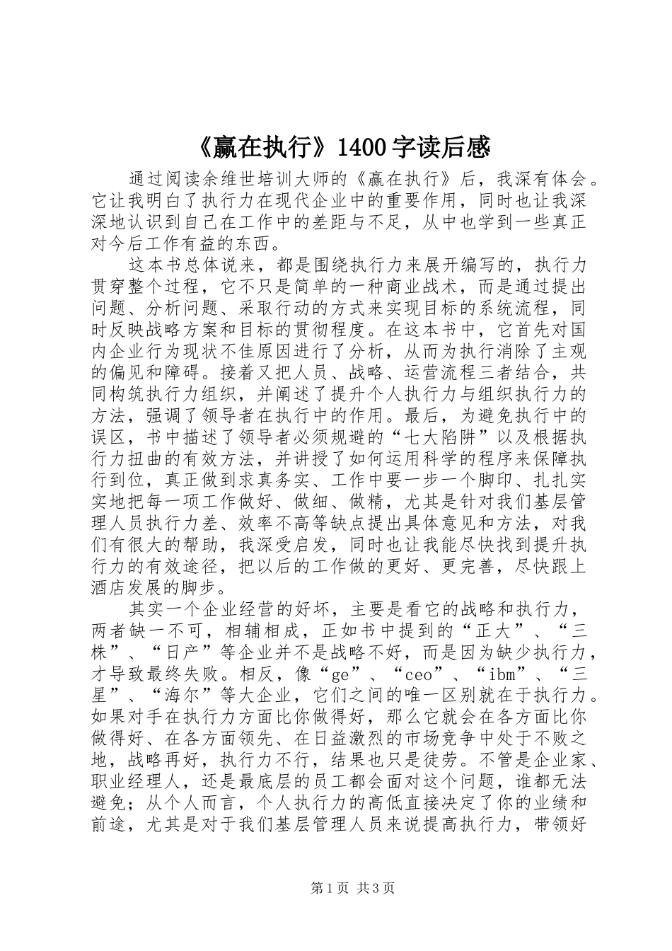 《赢在执行》1400字读后感_第1页