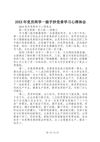 20XX年党员两学一做手抄党章学习心得体会