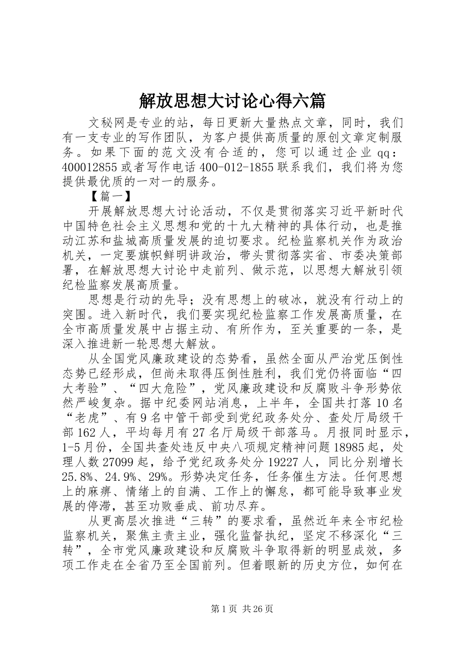 解放思想大讨论心得六篇_第1页