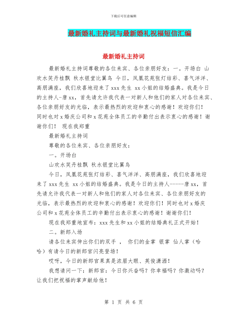 最新婚礼主持词与最新婚礼祝福短信汇编_第1页