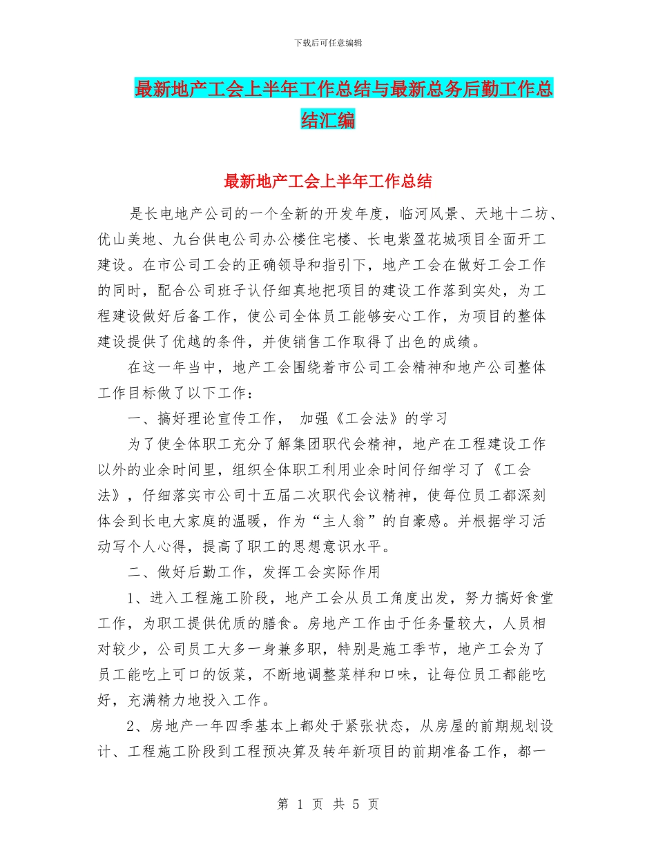 最新地产工会上半年工作总结与最新总务后勤工作总结汇编_第1页
