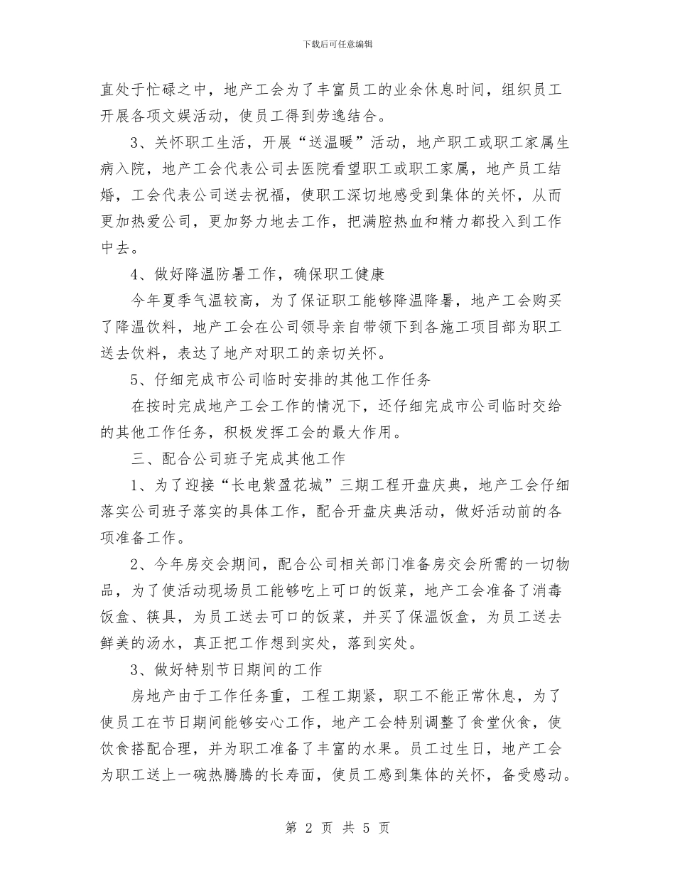 最新地产工会上半年工作总结与最新总务后勤工作总结汇编_第2页