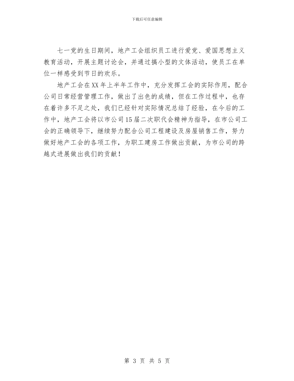 最新地产工会上半年工作总结与最新总务后勤工作总结汇编_第3页