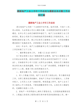 最新地产工会上半年工作总结与最新总务后勤工作总结汇编
