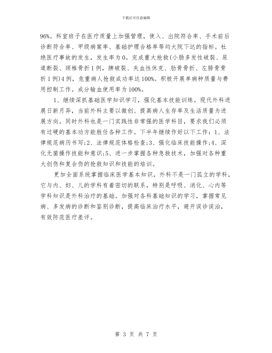 最新外科医师工作计划例文与最新审计工作计划范例汇编_第3页