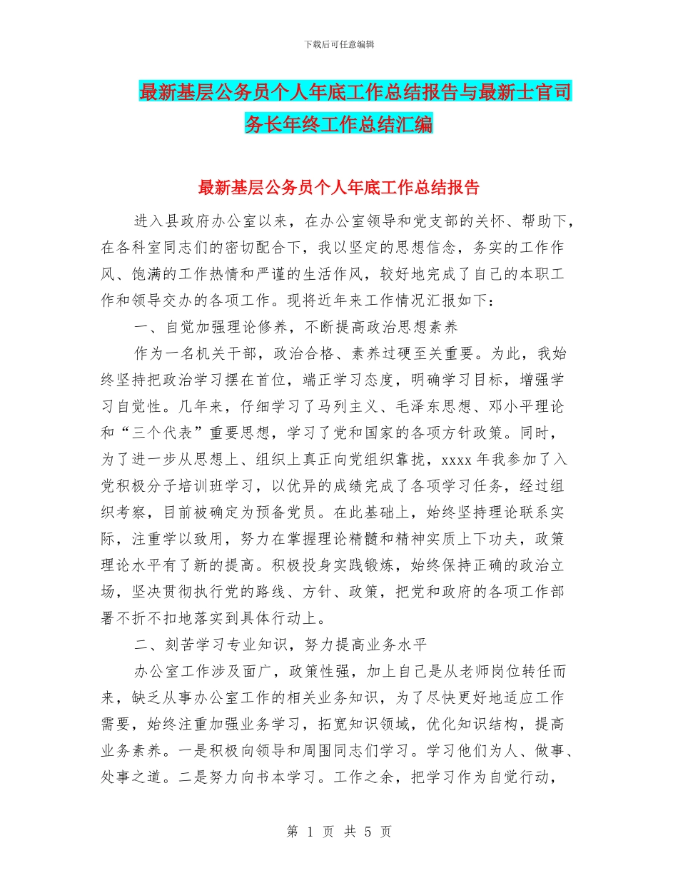 最新基层公务员个人年底工作总结报告与最新士官司务长年终工作总结汇编_第1页
