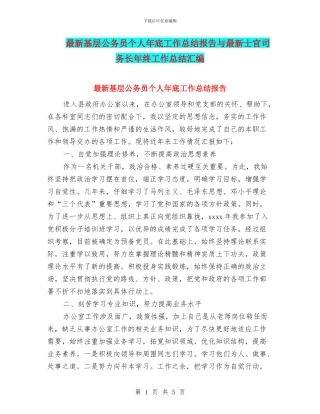 最新基层公务员个人年底工作总结报告与最新士官司务长年终工作总结汇编