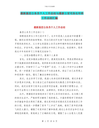 最新基层公务员个人工作总结与最新士官司务长年终工作总结汇编