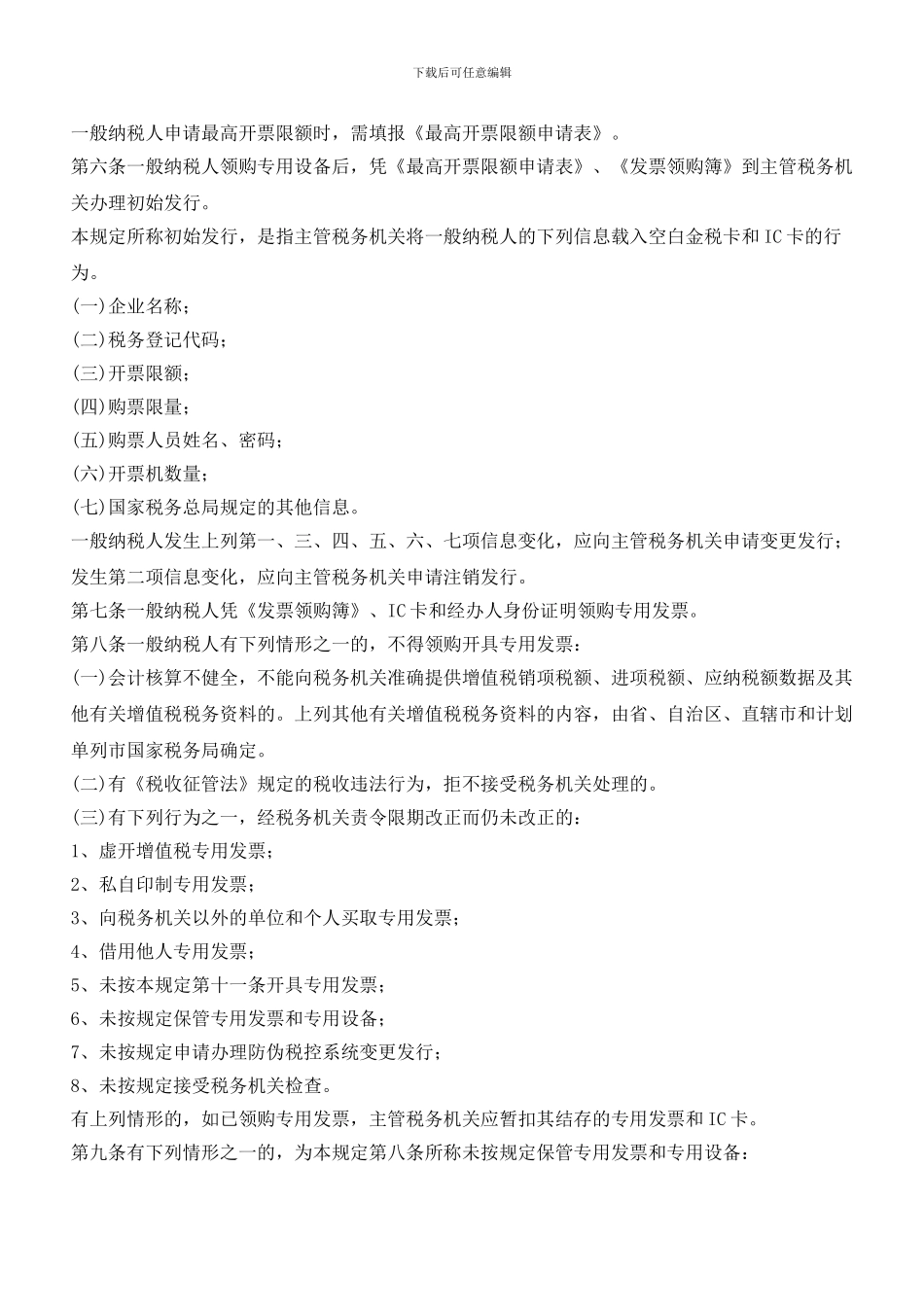 最新增值税专用发票管理办法_第2页