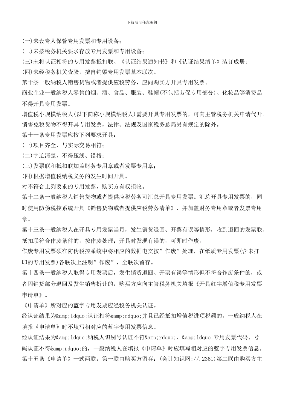 最新增值税专用发票管理办法_第3页