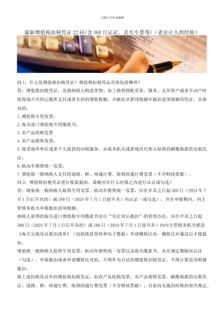 最新增值税扣税凭证22问(老会计人的经验)
