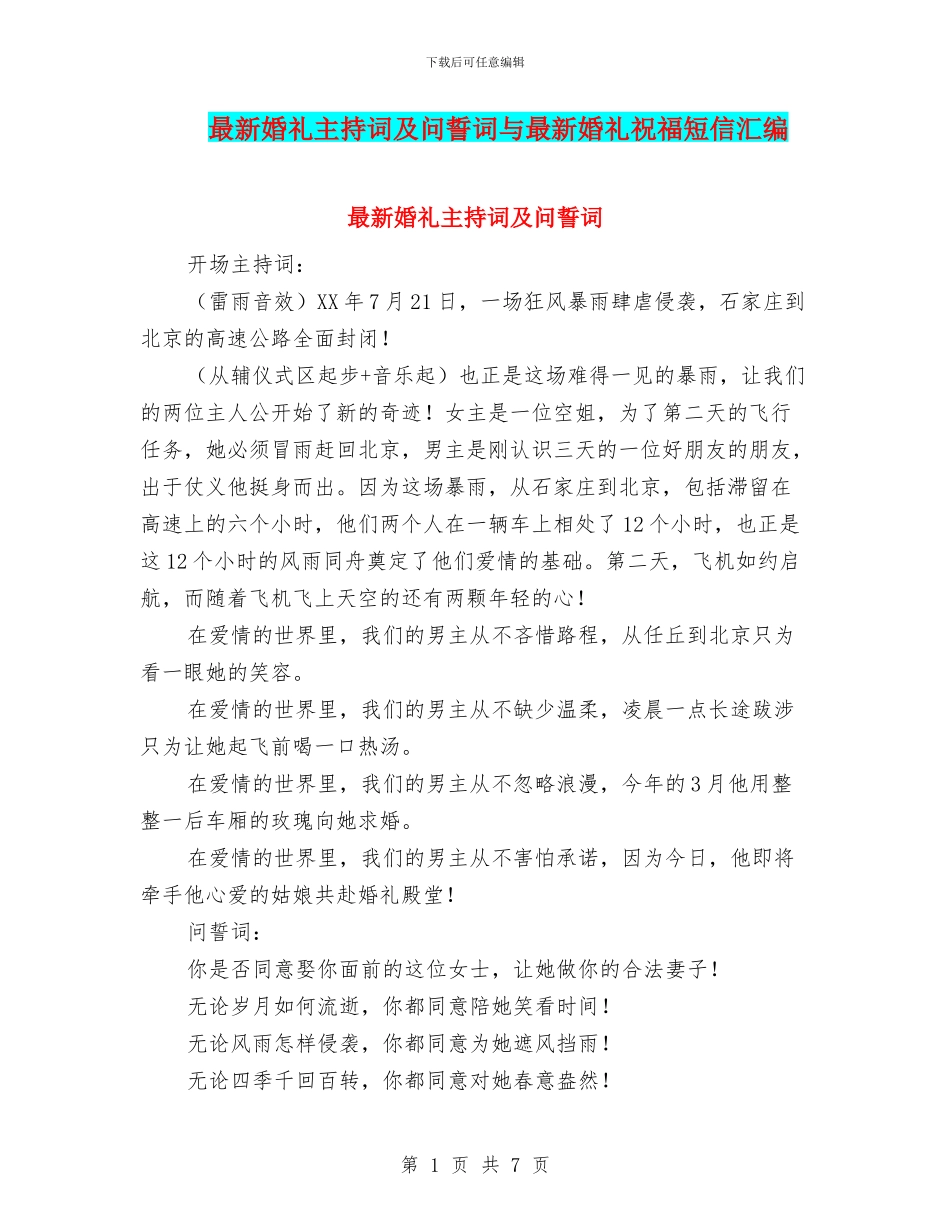 最新婚礼主持词及问誓词与最新婚礼祝福短信汇编_第1页