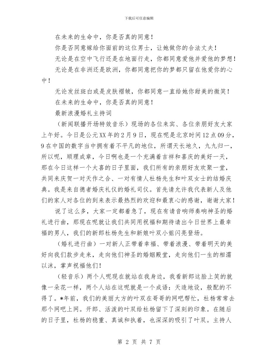 最新婚礼主持词及问誓词与最新婚礼祝福短信汇编_第2页