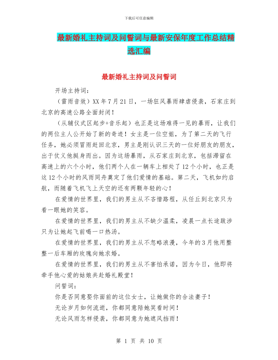 最新婚礼主持词及问誓词与最新安保年度工作总结精选汇编_第1页