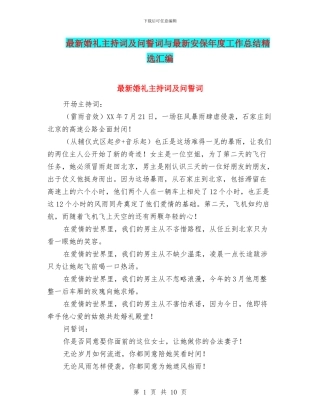 最新婚礼主持词及问誓词与最新安保年度工作总结精选汇编