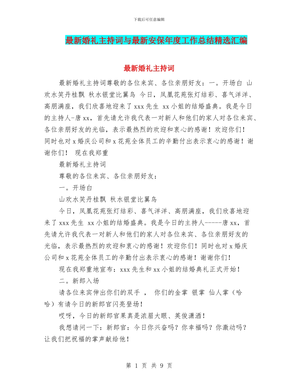 最新婚礼主持词与最新安保年度工作总结精选汇编_第1页