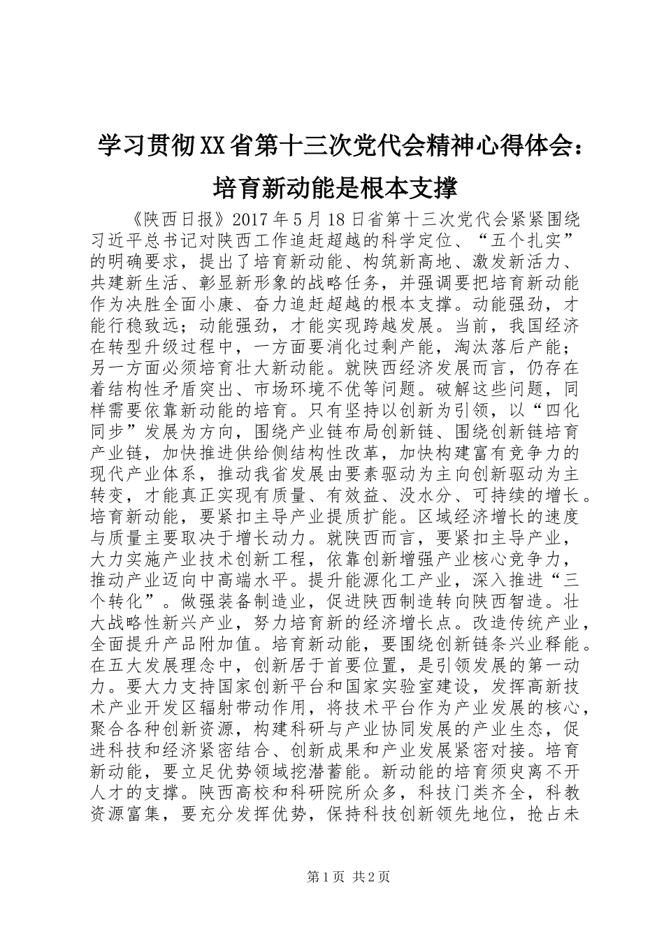 学习贯彻XX省第十三次党代会精神心得体会：培育新动能是根本支撑_第1页