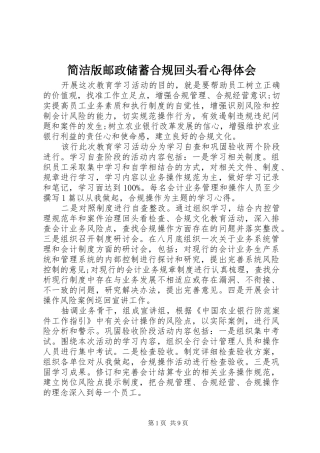 简洁版邮政储蓄合规回头看心得体会