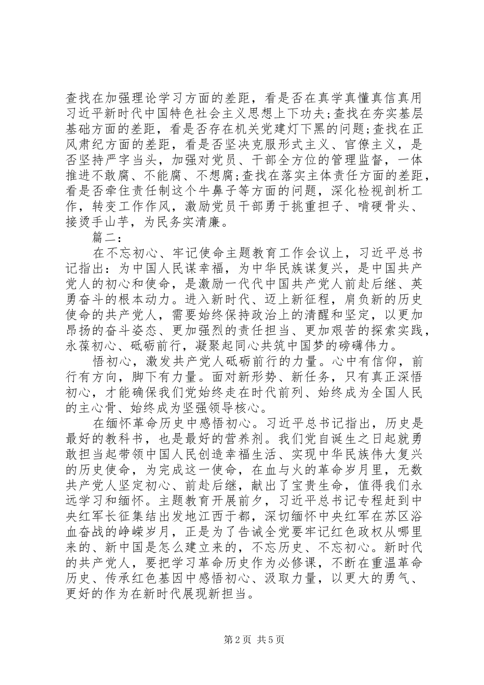 守初心担使命找差距抓落实心得体会2篇_第2页