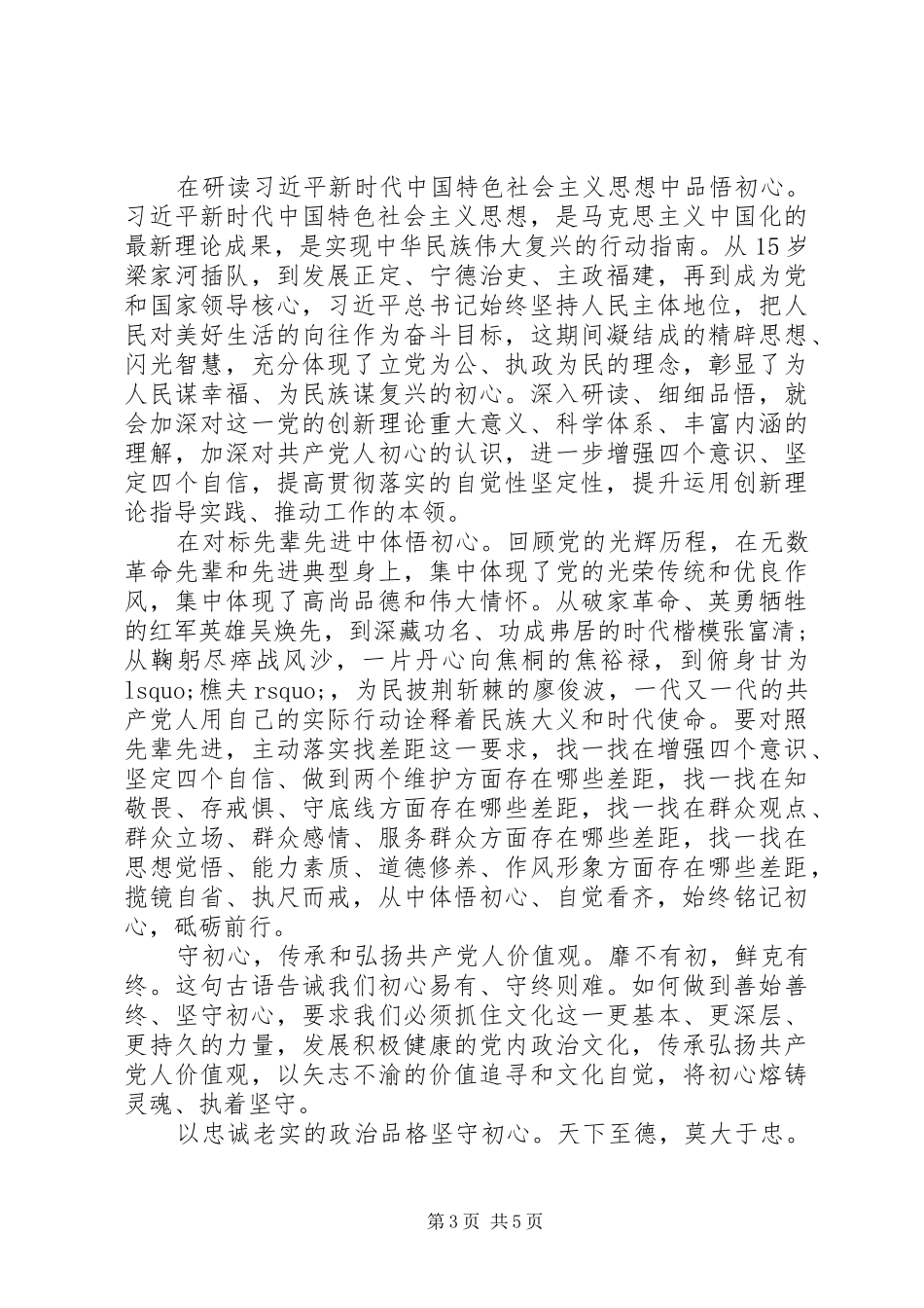 守初心担使命找差距抓落实心得体会2篇_第3页