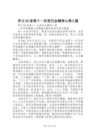 学习XX省第十一次党代会精神心得5篇