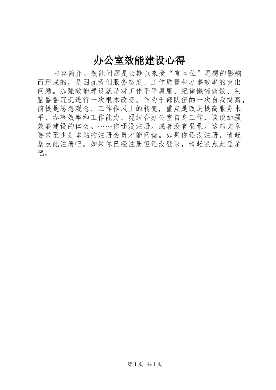 办公室效能建设心得_第1页