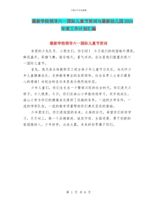 最新学校领导六一国际儿童节贺词与最新幼儿园2024年度工作计划汇编