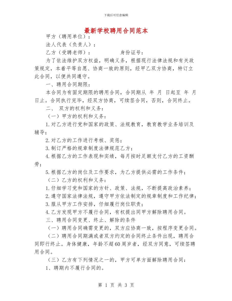 最新学校聘用合同范本_第1页