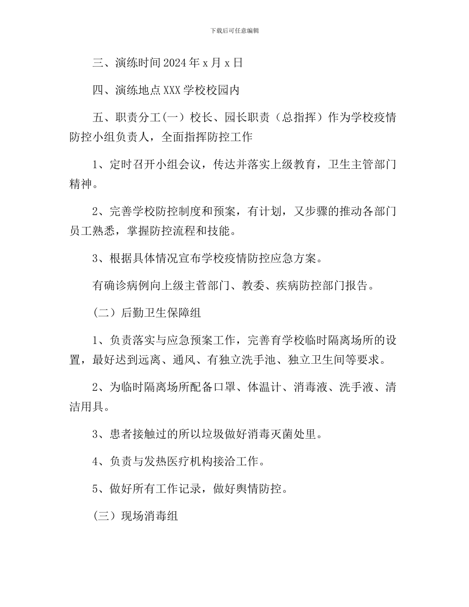 最新学校疫情防控应急演练实施方案_第2页