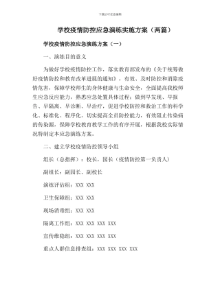 最新学校疫情防控应急演练实施方案