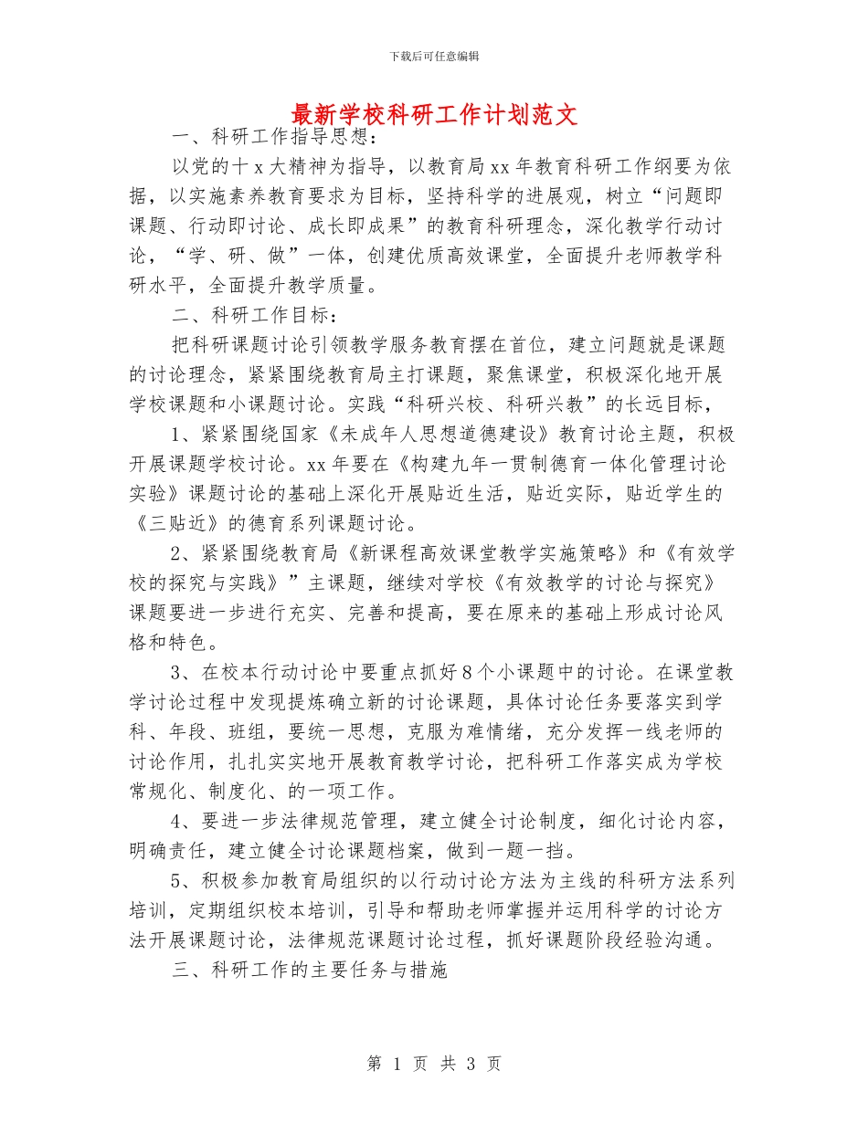 最新学校科研工作计划范文_第1页