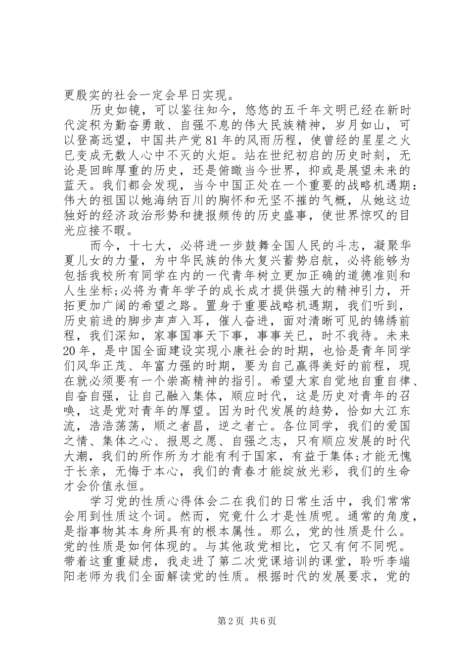 学习党的性质心得体会_第2页