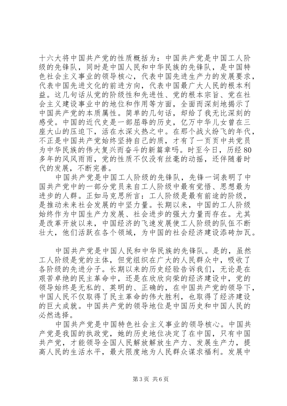 学习党的性质心得体会_第3页