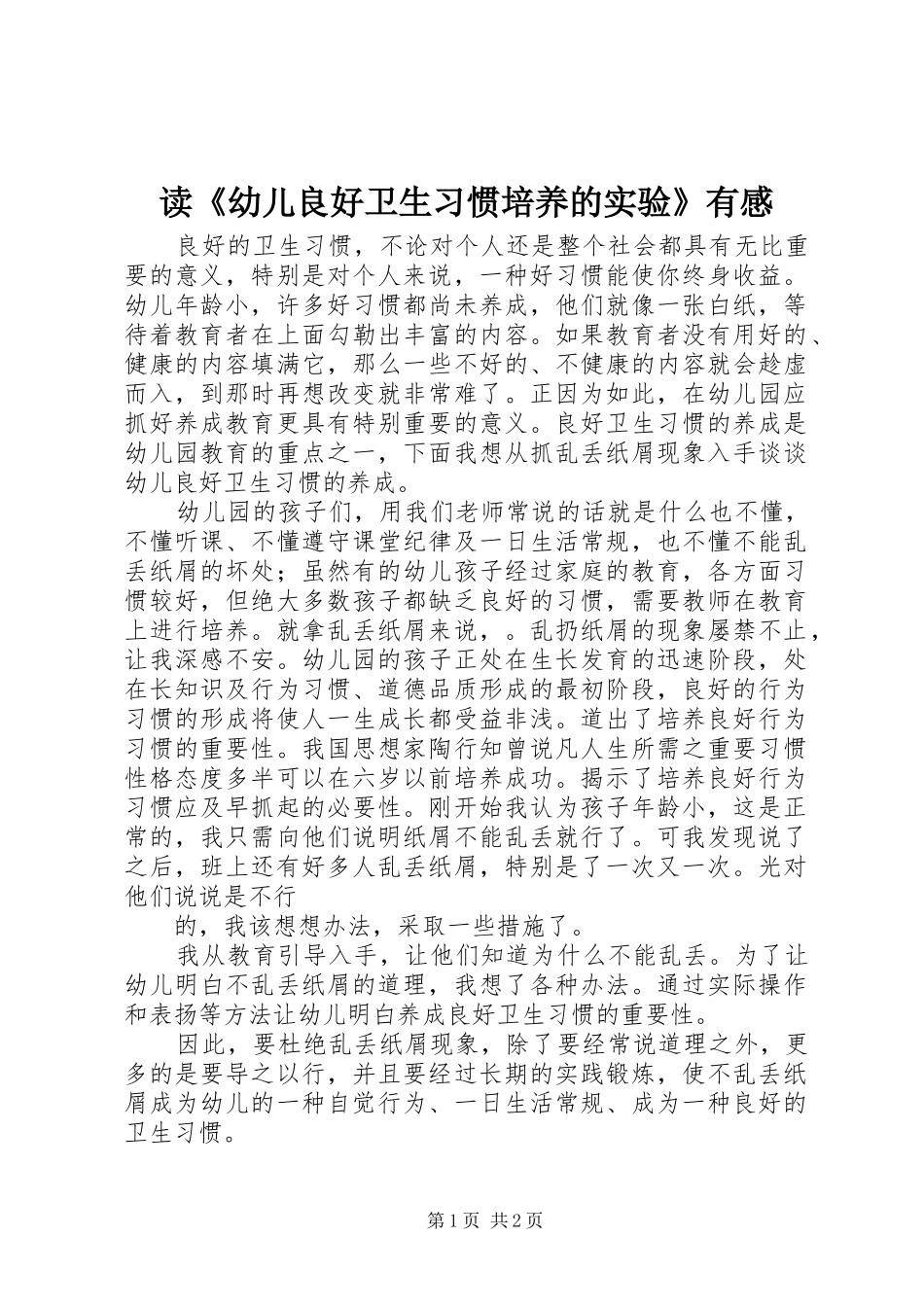 读《幼儿良好卫生习惯培养的实验》有感_第1页