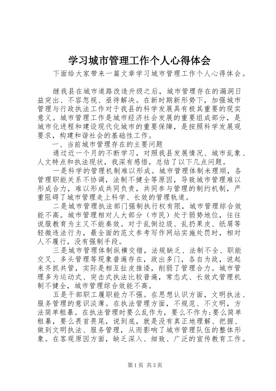 学习城市管理工作个人心得体会_第1页
