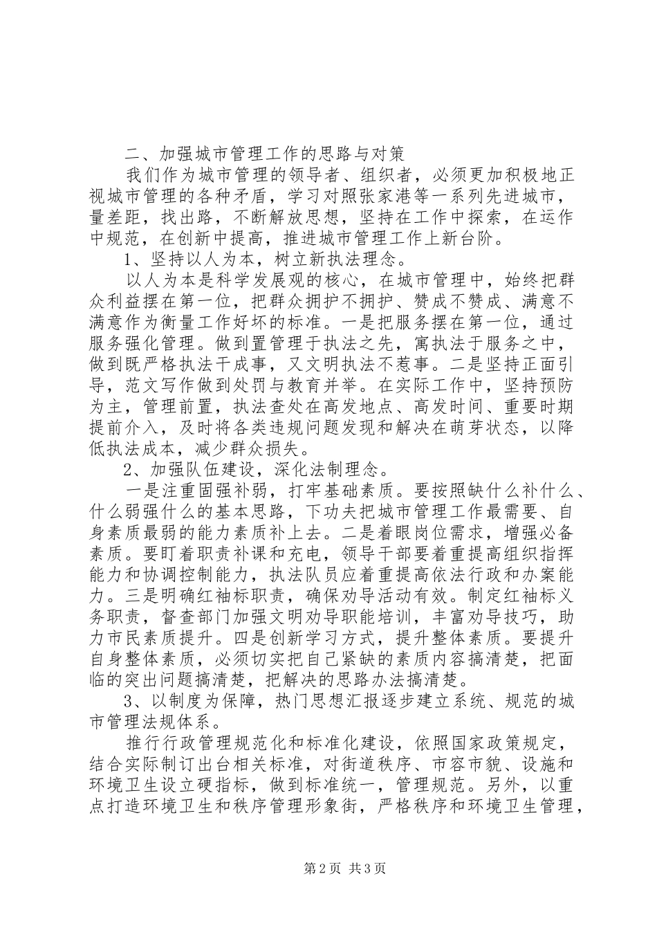学习城市管理工作个人心得体会_第2页