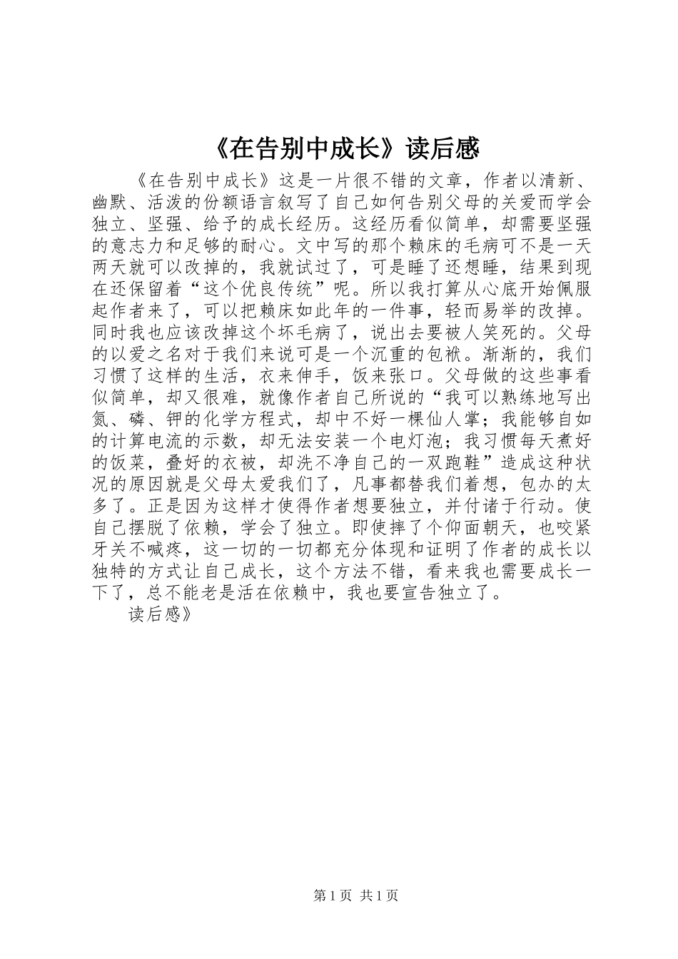 《在告别中成长》读后感_第1页