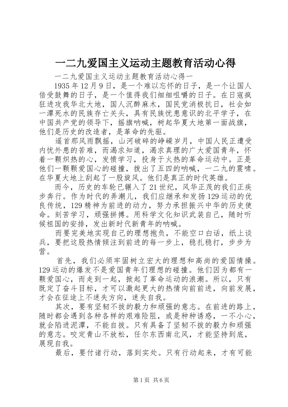 一二九爱国主义运动主题教育活动心得_第1页