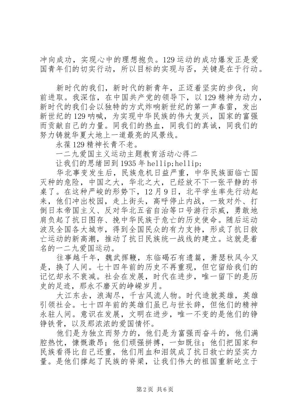 一二九爱国主义运动主题教育活动心得_第2页