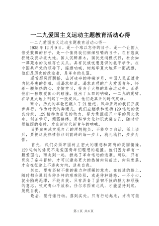 一二九爱国主义运动主题教育活动心得
