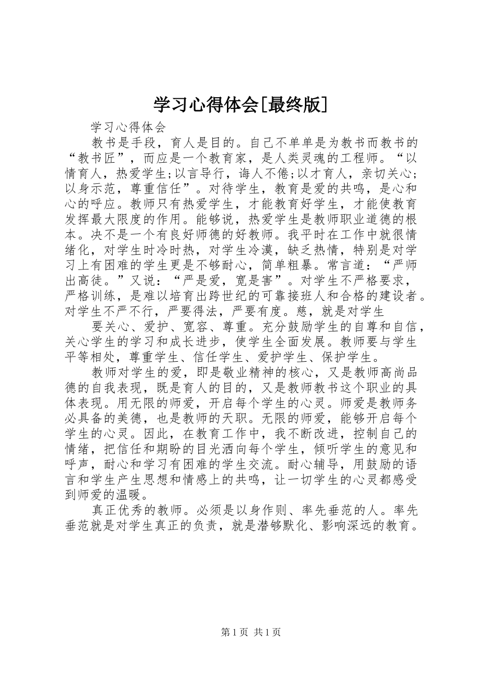 学习心得体会[最终版]_第1页