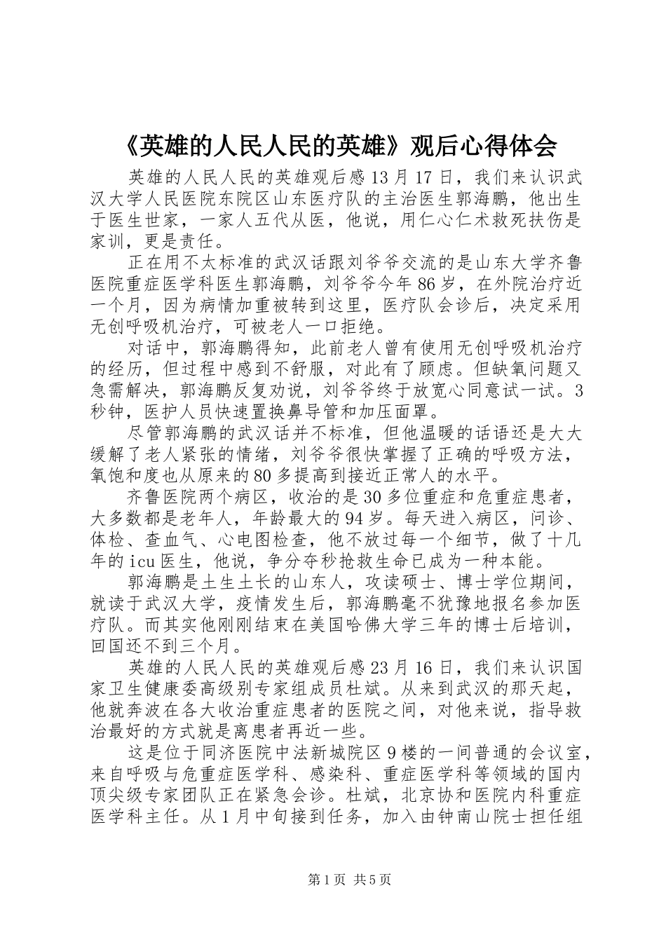 《英雄的人民人民的英雄》观后心得体会_第1页