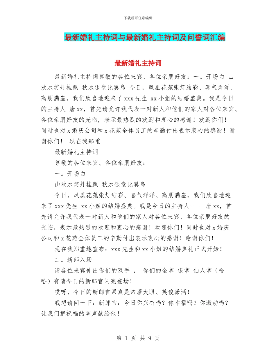 最新婚礼主持词与最新婚礼主持词及问誓词汇编_第1页