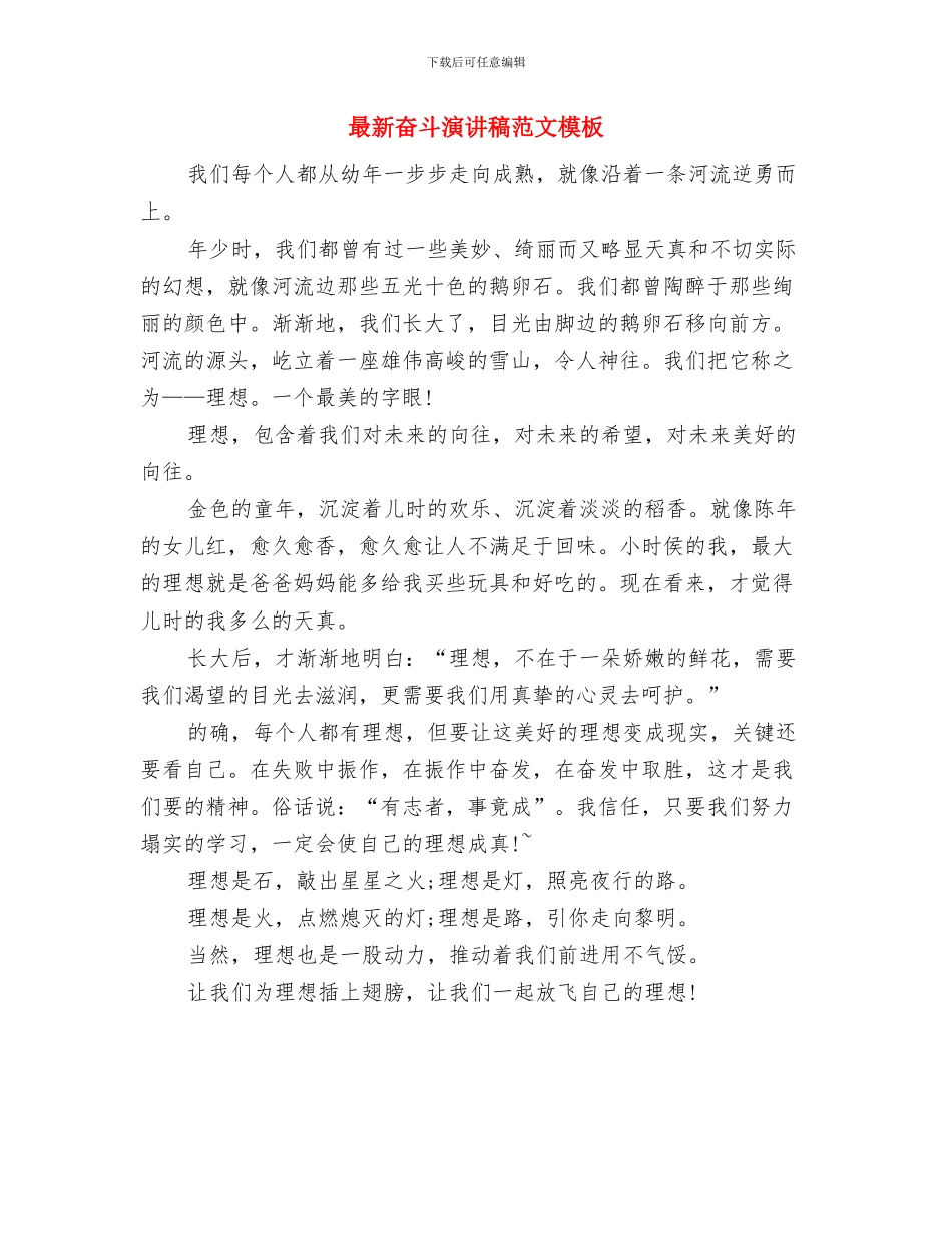 最新奋斗励志演讲稿范例与最新奋斗演讲稿范文模板汇编_第3页