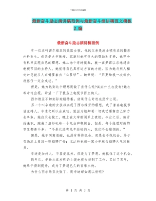 最新奋斗励志演讲稿范例与最新奋斗演讲稿范文模板汇编