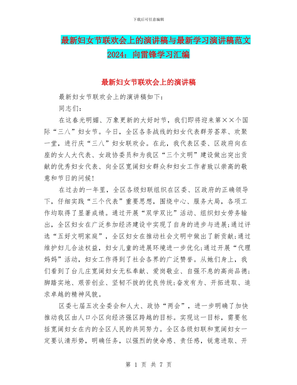 最新妇女节联欢会上的演讲稿与最新学习演讲稿范文2024：向雷锋学习汇编_第1页