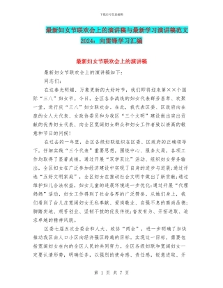 最新妇女节联欢会上的演讲稿与最新学习演讲稿范文2024：向雷锋学习汇编