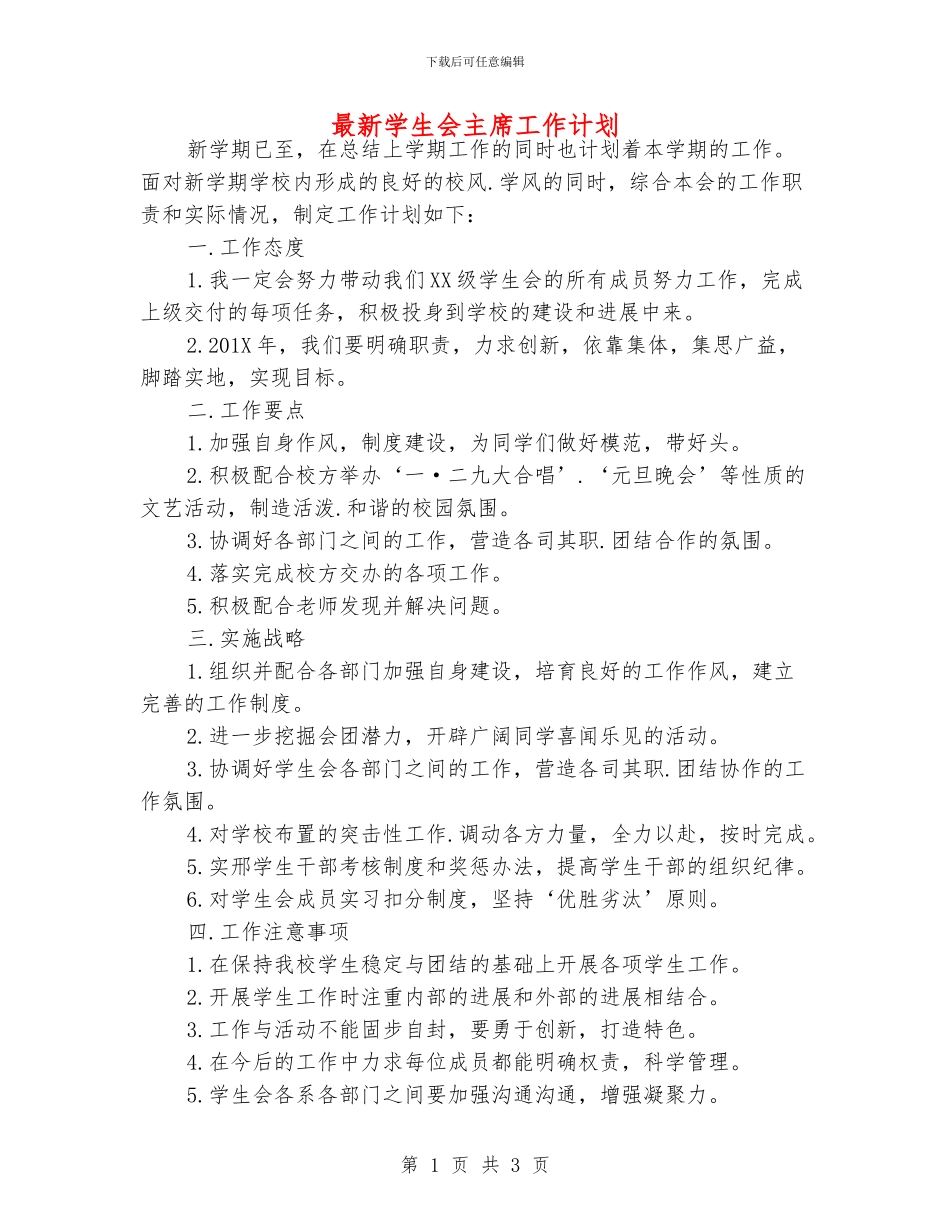 最新学生会主席工作计划_第1页
