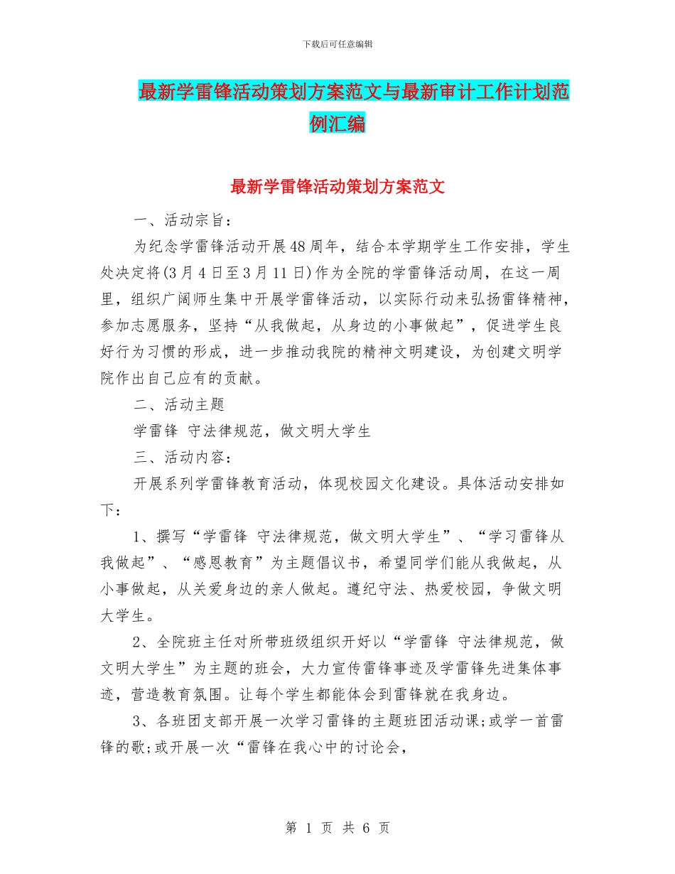 最新学雷锋活动策划方案范文与最新审计工作计划范例汇编_第1页