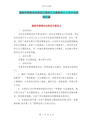 最新学雷锋活动策划方案范文与最新审计工作计划范例汇编